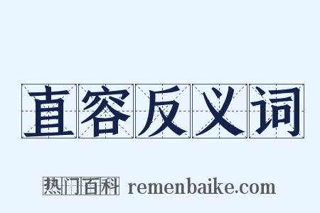 直容反义词是什么意思的图片